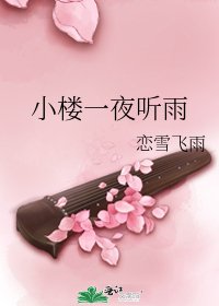 小楼一夜听雨