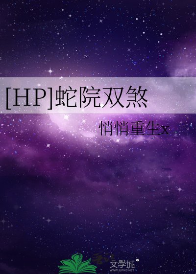 （HP同人）[HP]蛇院雙煞