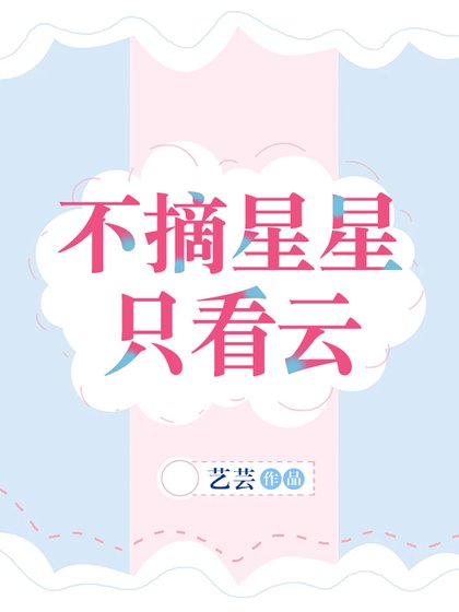 （日韓泰娛同人）不摘星星只看雲[娛樂圈]